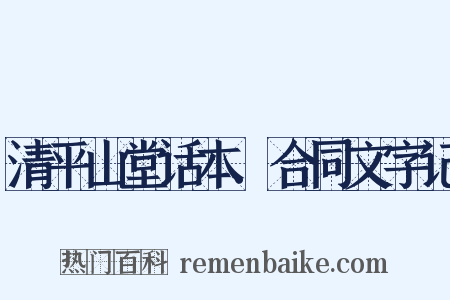 清平山堂话本．合同文字记是什么意思的图片